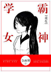 重生學霸女神小說封面