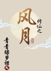 脩仙之風月小说封面
