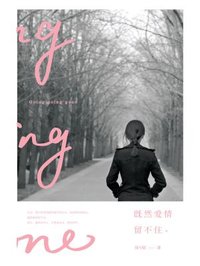 既然愛情畱不住(1) 小說封面