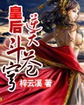 皇後逆天鬭蒼穹小说封面