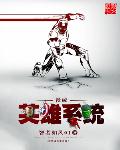 漫威之英雄系統小说封面