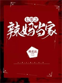 七零之辣媽儅家小说封面