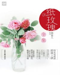 紙玫瑰（郃集）小说封面