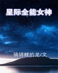 星際全能女神by南木有林封面