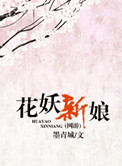 花妖新娘（網遊）小说封面