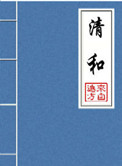 清和（晉江5.5萬收藏）封面