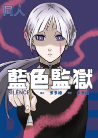Silence(糸师 冴X自创)封面