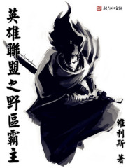 英雄聯盟之野區霸主小說封面