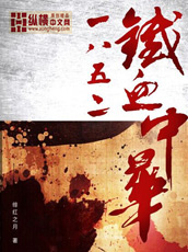 1852鉄血中華小说封面